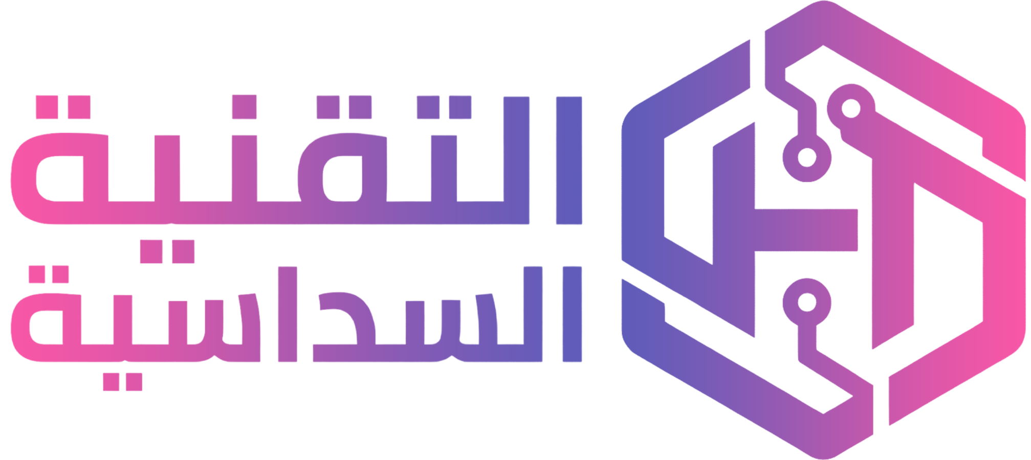 شعار التقنية السداسية